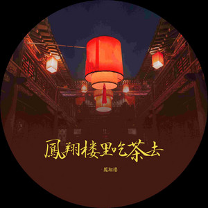 凤翔楼里吃茶去 by 凤翔楼