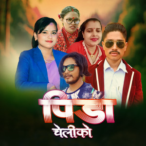 Ramu Birahi Malla & Tikaram Shrestha - Pida Cheliko