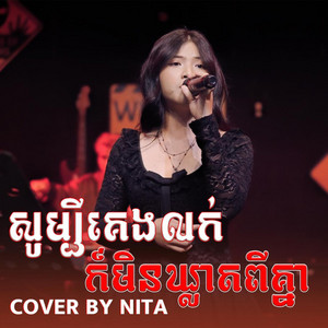 សូម្បីគេងលក់ក៏មិនឃ្លាតពីគ្នា