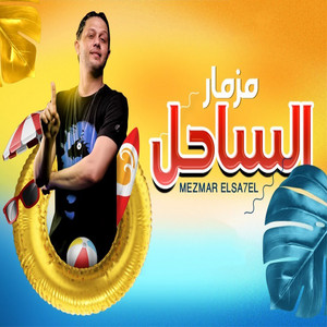 مزمار الساحل by Mohamed Abdel Salam