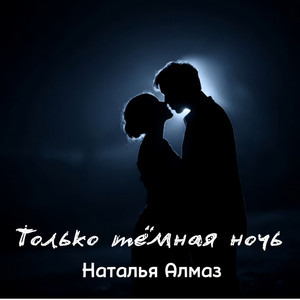Только тёмная ночь