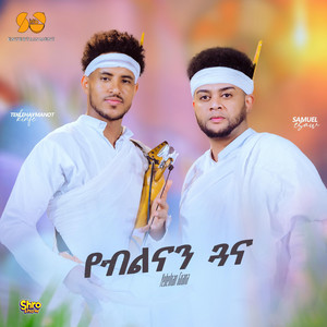 Teklehaymanot Kinfe & Samuel Esaw - Yeblnan Guna | የብልናን ጓና