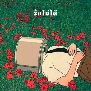 รักไม่ได้ by อะตอม