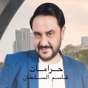 حرامات - haramat by قاسم السلطان