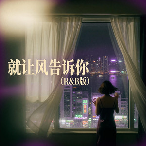 就让风告诉你 (R&B版) by 孟浩严