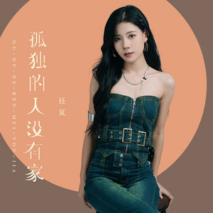 孤獨的人沒有家 by 任夏