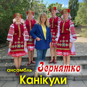 Канікули by Ансамбль ''Зернятко''