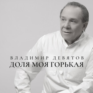 Доля моя горькая by Владимир Девятов