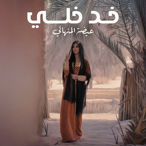 Eidha Al-Menhali - Khad kheli