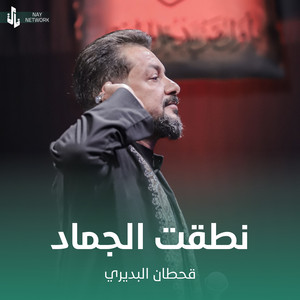 Qahtan Al Budiri - نطقت الجماد