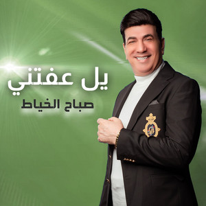 Sabah Al Khayat - يل عفتني