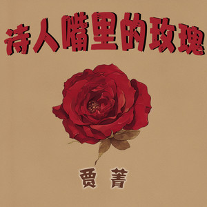 诗人嘴里的玫瑰 - 清新版 by 贾菁