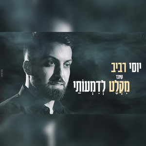 Yossi Raviv - מקלט לדמעותי