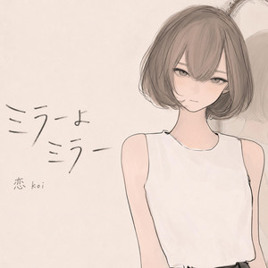 バイバイ3分だけ - Radio Edit by 恋 koi