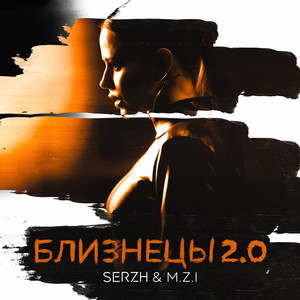 Близнецы 2.0 by SERZH, M.Z.I.
