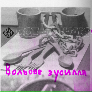 Все до чаю — Вольове зусилля