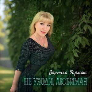 Не уходи, любимая