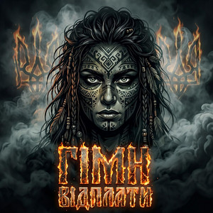 Гімн Відплати by NATYAK