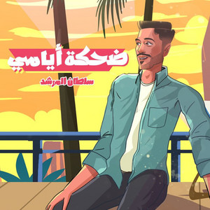 Sultan Al Murshed - Dehkat Ayami