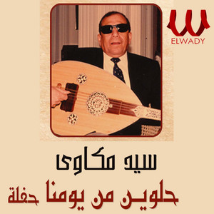 Sayed Mekkawy - حلوين من يومنا والله (حفلة لايف)