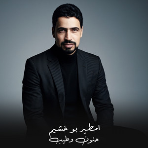 امطير بو خشيم - حنون وطيب