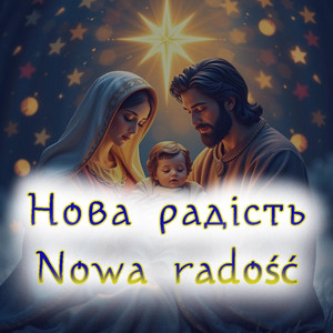 Нова радість - Nowa radość