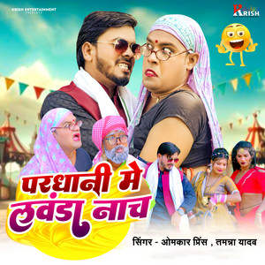 Omkar Prince & Tamanna Yadav - Pardhani Me Lawanda Naach