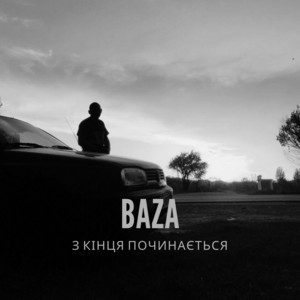 З кінця починається