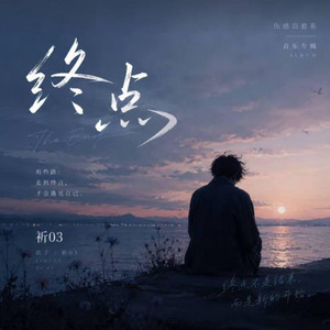 终点 ｜R&B 抖音歌 完整版｜-祈03 by 啊润-抖音Music