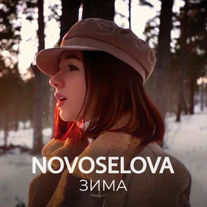 Зима by NOVOSELOVA