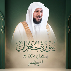 Sourat Al Hujurat Ramadan 1447H by Al Sheikh Maher Al Muaiqly
