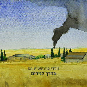בדרך לנירים by גולדי פוירשטיין