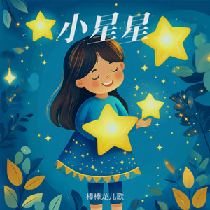 Twinkle Twinkle Little Star by 棒棒龙儿歌
