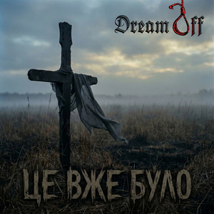 DreamOff — Це вже було