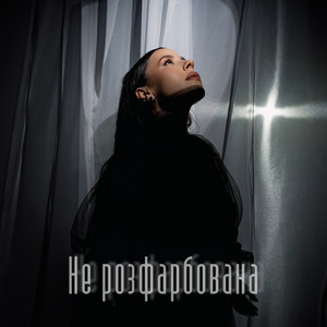Юля Китенко — Не розфарбована