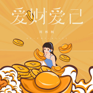 愛財愛己 by 周林楓