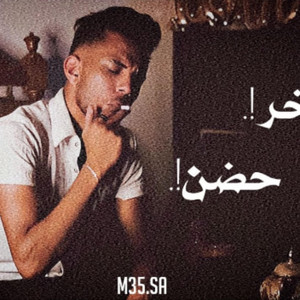 اخر حضن
