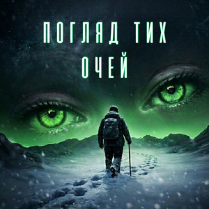 Погляд тих очей by Smart_top_ua