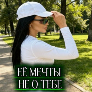 Её мечты не о тебе, by Rafs Perfume