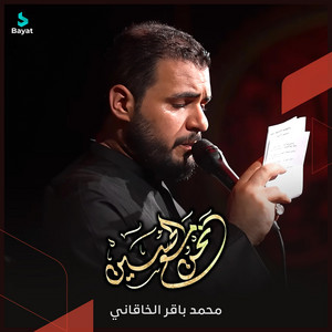 محمد باقر الخاقاني - نحن مع الحسين