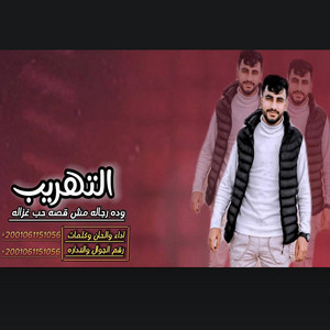 التهريب وده رجاله by عبدالله ابو شعر