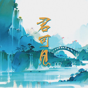 君可见 by 熙月月
