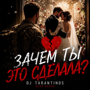 Зачем ты это сделала? - deep house mix by Dj Tarantinos