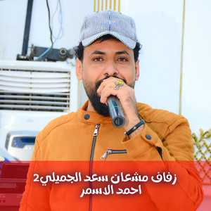 احمد الاسمر - زفاف مشعان سعد الجميلي2