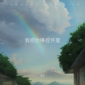 我把你捧在怀里 - 伴奏 by 金天