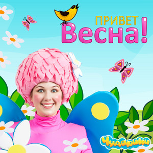 Привет, Весна! by Чударики