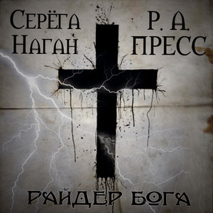 Райдер Бога by Серёга Наган, Р.А.ПРЕСС