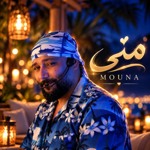 منى -mouna by mohamed dakdouk