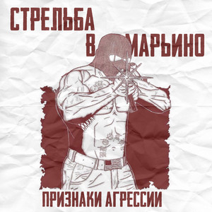Стрельба в Марьино