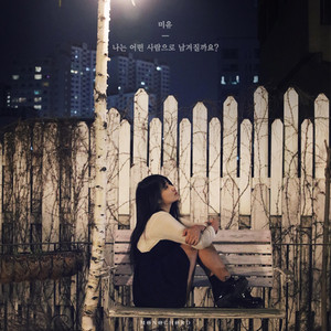 YUJIHI - 나는 어떤 사람으로 남겨질까요?